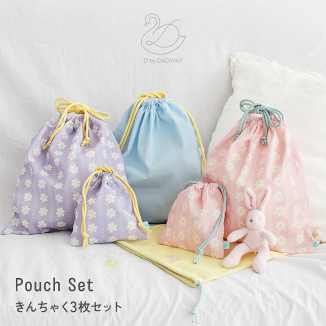 D by DADWAY 巾着3枚セット BGDB0066132  巾着袋 コップ袋　給食袋 シンプル かわいい 男の子 女の子 小学生 通園 入園準備　入学準備 保育園　幼稚園  