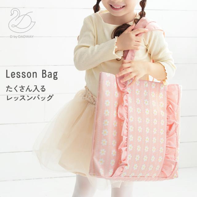 D by DADWAY レッスンバッグ BGDB0036132  入学準備　入園準備 バッグ キッズ こども トートバッグ 小学校 幼稚園 保育園 お稽古 おけいこ 女の子　男の子  