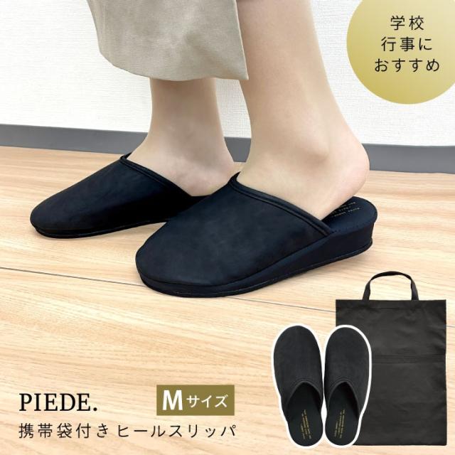 Piede(ピエーデ) フェイクレザー 収納袋付 ヒールスリッパM 73884 