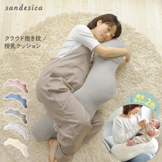 sandesica サンデシカ  くぼみがフィットするクラウド抱き枕 4260-9999-01 