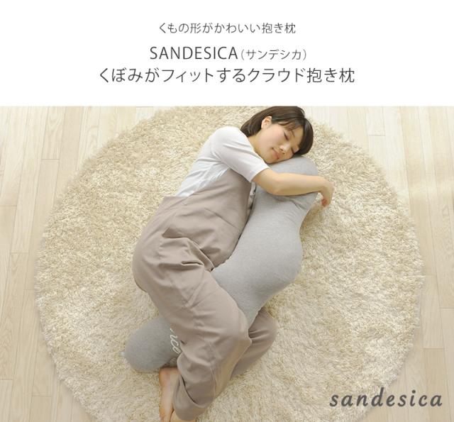 sandesica サンデシカ  くぼみがフィットするクラウド抱き枕 4260-9999-01 