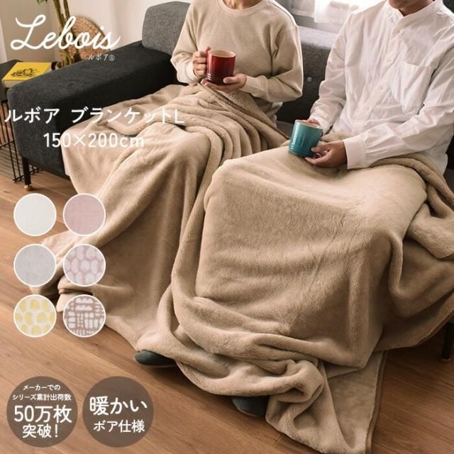 Le bois（ルボア） 　ブランケットL　150×200　25AW 322533 