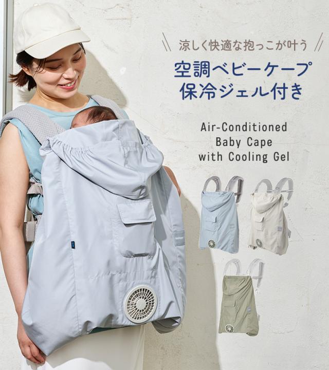 BabyHopper 空調ベビーケープ 保冷ジェル付き CKBH0153012 