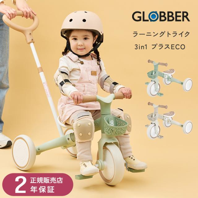 GLOBBER グロッバー ラーニングトライク 3in1 プラスECO WLGB738109JP