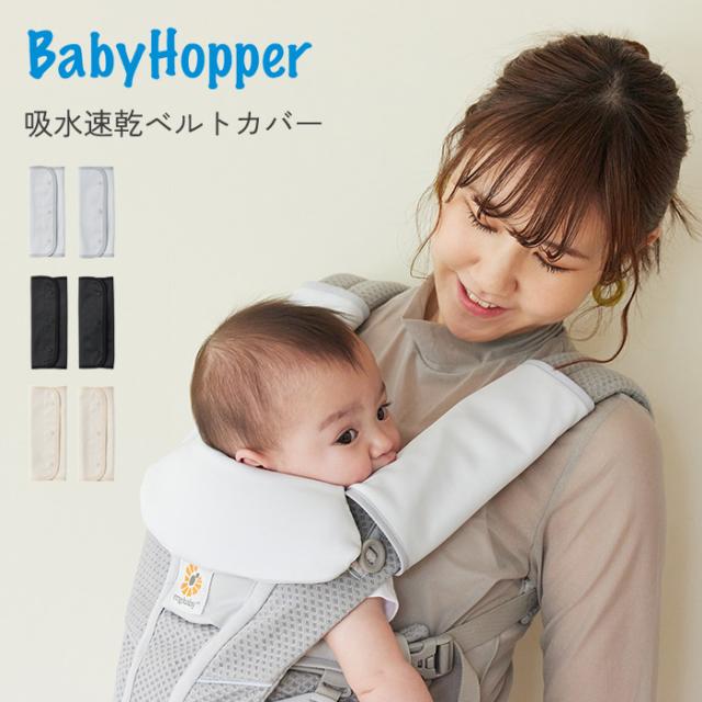BabyHopper ベビーホッパー 吸水速乾ベルトカバー CKBH02105