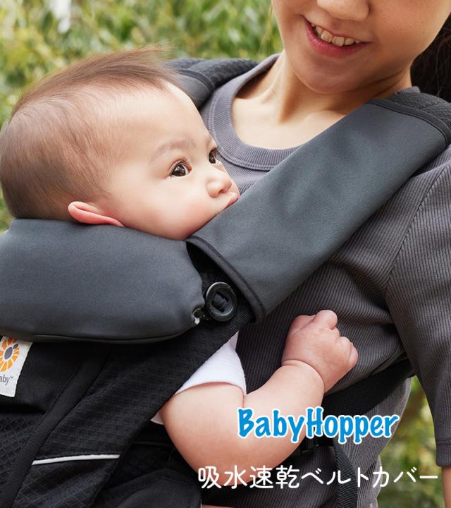 BabyHopper ベビーホッパー 吸水速乾ベルトカバー CKBH02105
