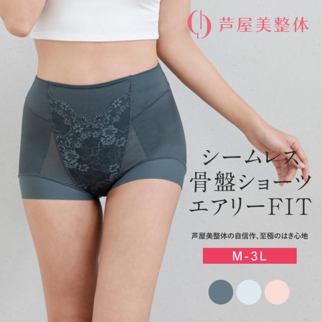 芦屋美整体 シームレス骨盤スリムショーツエアリー  下着 レディース 補正 骨盤 ショート丈 ケア スリムアップ 歪み 快適 はき心地  
