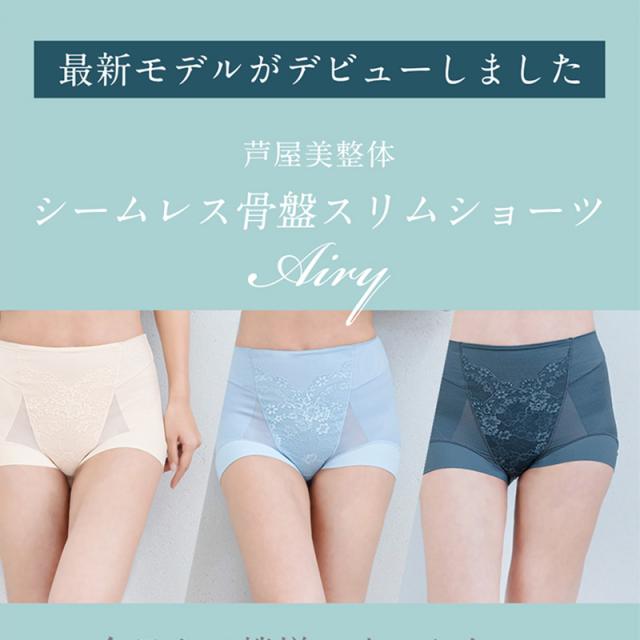 芦屋美整体 シームレス骨盤スリムショーツエアリー  下着 レディース 補正 骨盤 ショート丈 ケア スリムアップ 歪み 快適 はき心地  
