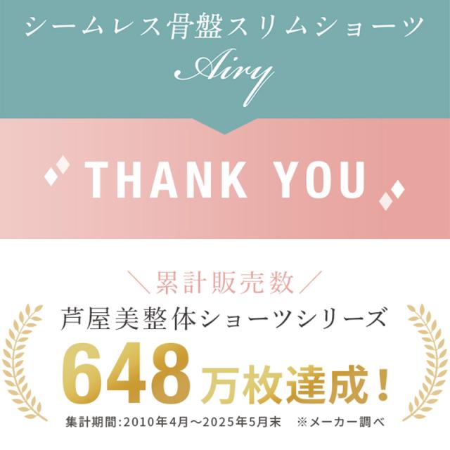 芦屋美整体 シームレス骨盤スリムショーツエアリー  下着 レディース 補正 骨盤 ショート丈 ケア スリムアップ 歪み 快適 はき心地  