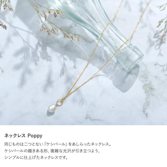 Natully ナチュリー ネックレス Poppy  レディース ケシパール ネックレス 淡水パール 日本製 真珠 上品 おしゃれ ギフト 母の日 2025 プレゼント ギフト 花以外 実用的 メッセージカード  