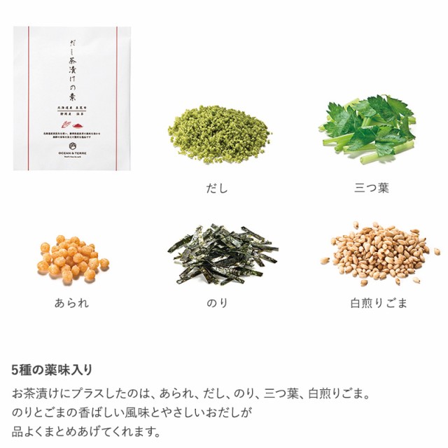 OCEAN ＆ TERRE だし茶漬けセットP  お茶漬け 高級 ギフト プチギフト 甘くないもの 詰め合わせ グルメ 和食 プレゼント 贈り物 お中元 お歳暮 内祝い 引出物  