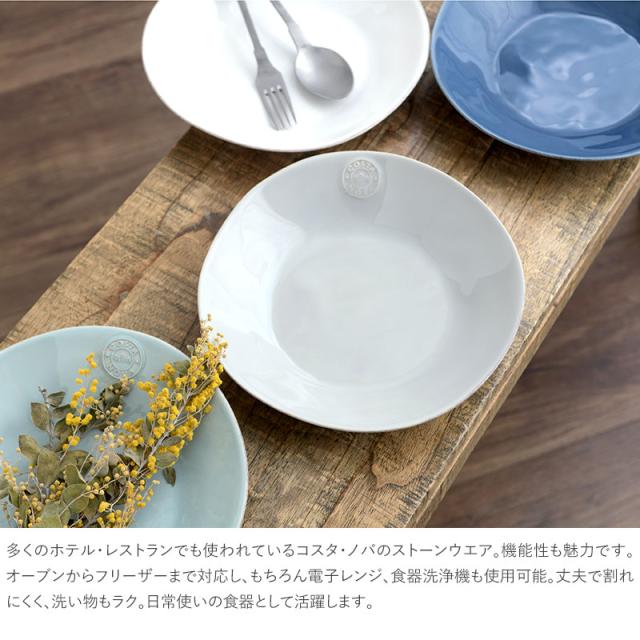 COSTA NOVA コスタノバ スープ&パスタプレート コスタ ノバ コスタ・ノバ 皿 食器 おしゃれ パスタ皿 25cm 食洗器対応 ギフト プレゼント