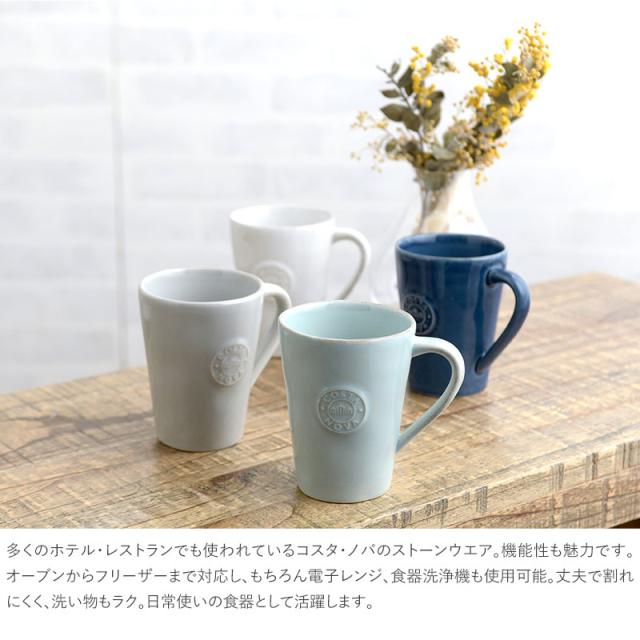 COSTA NOVA コスタノバ マグカップ コスタ ノバ コスタ・ノバ 皿 食器 おしゃれ マグカップ マグ 300ml 食洗器対応 ギフト プレゼント