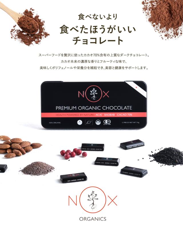 NOXオーガニック プレミアムオーガニックチョコレート 12粒  オーガニック チョコレート カカオ70％ 個包装 詰め合わせ ギフト スーパーフード 低GI 低糖質 チョコ　高級 プレゼント  