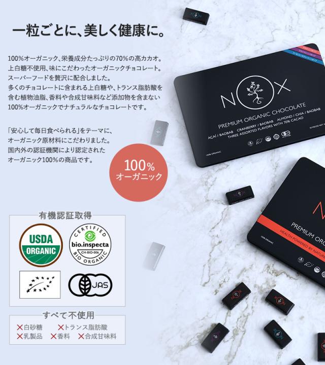 NOXオーガニック プレミアムオーガニックチョコレート 30粒  オーガニック チョコレート カカオ70％ 個包装 詰め合わせ ギフト スーパーフード 低GI 低糖質 チョコ　高級 プレゼント  