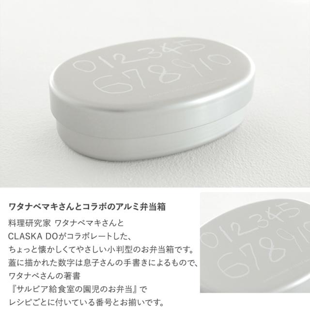CLASKA DO クラスカ ドー ワタナベマキさんと作ったアルミ弁当箱 内フタ付き S  お弁当箱 子供 大人 アルミ 一段 日本製 おしゃれ 仕切り付き ランチボックス 内フタ付き   