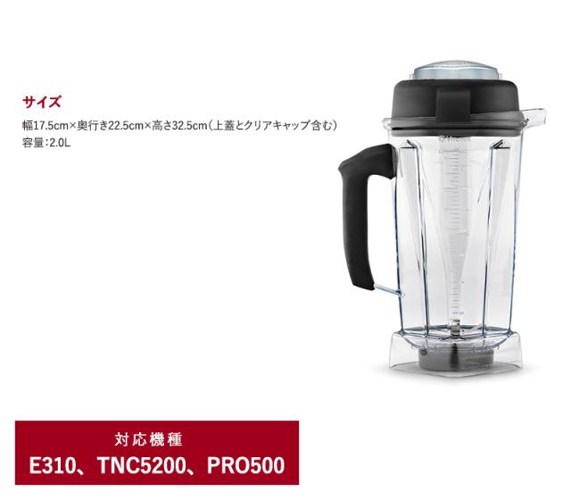 Vitamix バイタミックス E310 / TNC5200用 ウェットコンテナー 2.0L E310 TNC5200 オプション