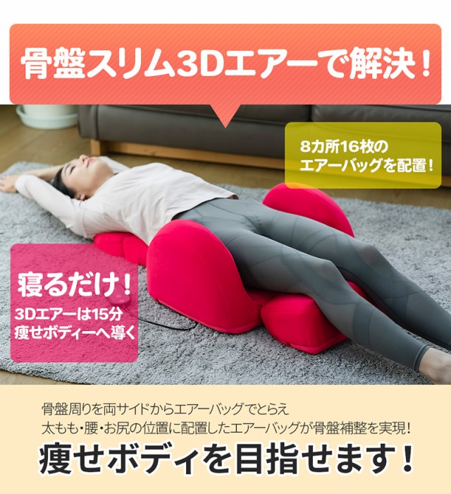 芦屋美整体 骨盤スリム3Dエアー ダイエット 器具 骨盤 矯正 ゆがみ スリム お腹 太もも カロリー消費 エアーバッグ
