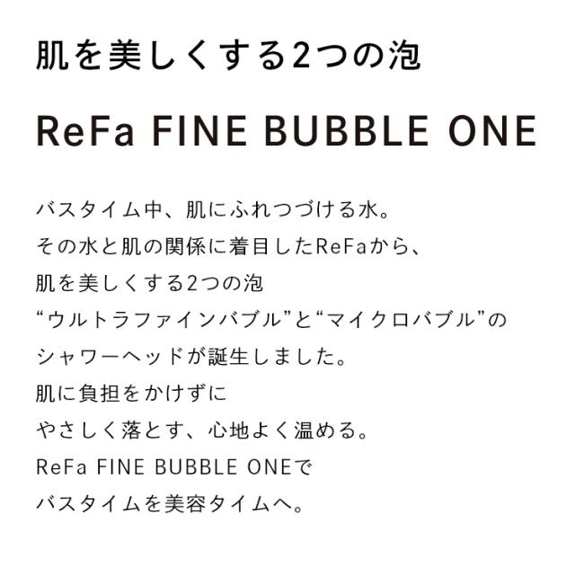 ReFa リファ ファインバブルワン シャワーヘッド 美肌 美容効果 正規品 節水 ウルトラファインバブル シルキーバス 毛穴汚れ 美容家電 ReFa リファ