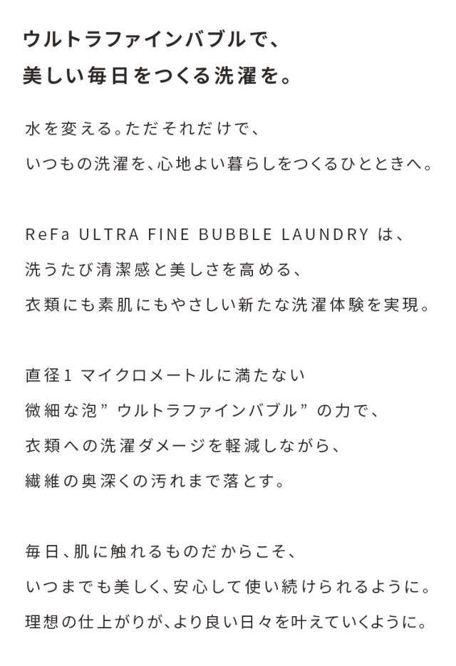 ReFa リファ ウルトラファインバブル ランドリー 洗濯機 アクセサリー アダプター 洗浄力アップ 洗浄効果 ダメージ軽減 取付け簡単 洗濯槽 清潔 きれい ReFa リファ