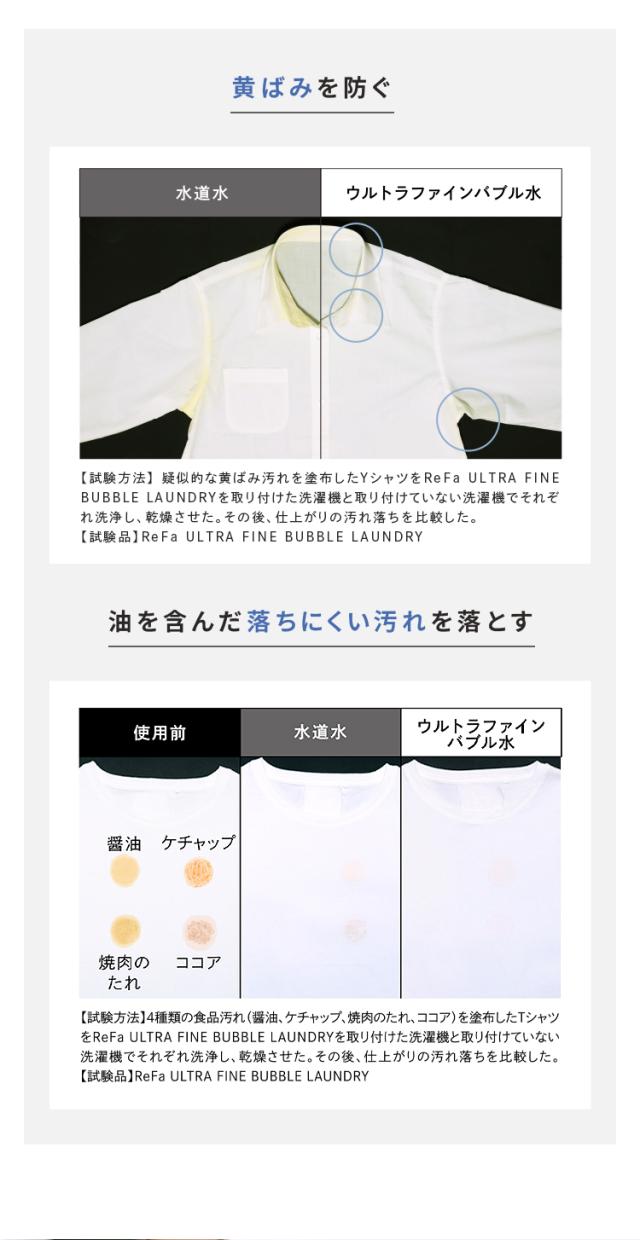 ReFa リファ ウルトラファインバブル ランドリー 洗濯機 アクセサリー アダプター 洗浄力アップ 洗浄効果 ダメージ軽減 取付け簡単 洗濯槽 清潔 きれい ReFa リファ