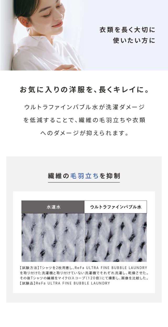 ReFa リファ ウルトラファインバブル ランドリー 洗濯機 アクセサリー アダプター 洗浄力アップ 洗浄効果 ダメージ軽減 取付け簡単 洗濯槽 清潔 きれい ReFa リファ