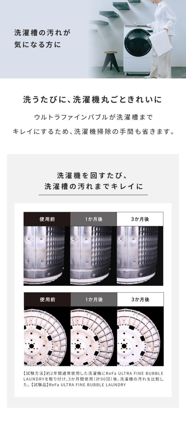 ReFa リファ ウルトラファインバブル ランドリー 洗濯機 アクセサリー アダプター 洗浄力アップ 洗浄効果 ダメージ軽減 取付け簡単 洗濯槽 清潔 きれい ReFa リファ