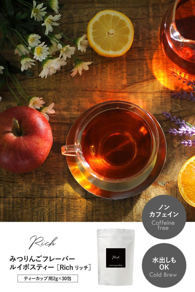Rich ノンカフェイン ティーバッグ 妊婦 授乳中 妊活 マタニティ 水出し ハーブティー ルイボス茶 りんご リンゴ ギフト ティーライフ