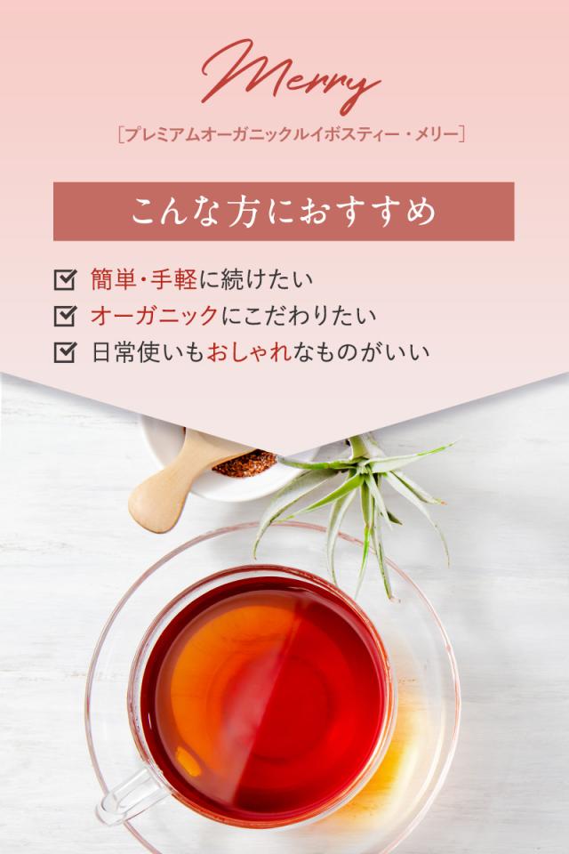merry   ティーバッグ 有機 オーガニック ノンカフェイン 妊婦　授乳中 ハーブ ティーライフ  