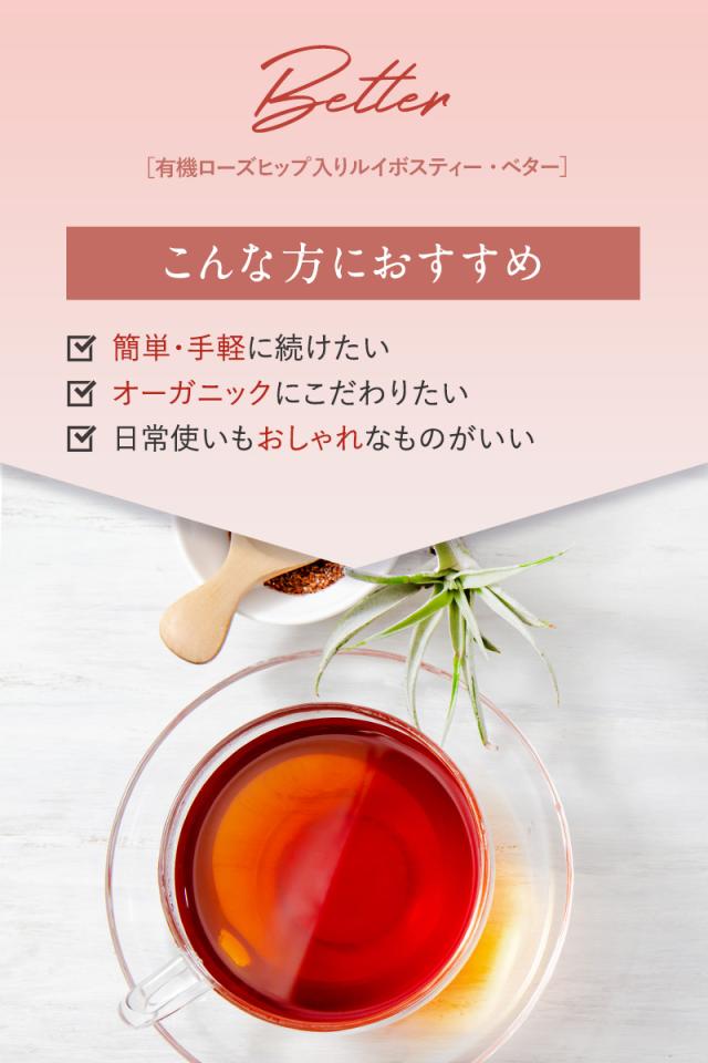 better   ティーバッグ フレーバー ローズヒップ ハイビスカス ハーブティー 有機 オーガニック ティーライフ  
