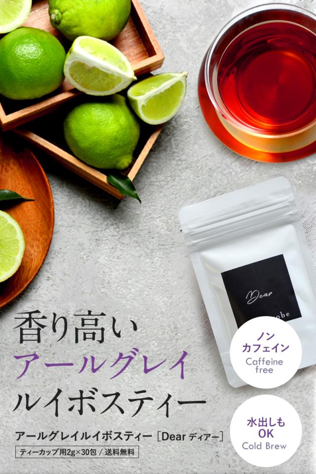 ノンカフェイン アールグレイルイボスティー dear カップ用30包入り ノンカフェイン アールグレイ ルイボス茶 水出し アールグレイ ハーブティー 妊婦 授乳中 妊活 高品質 ギフト ティーパック ティーライフ