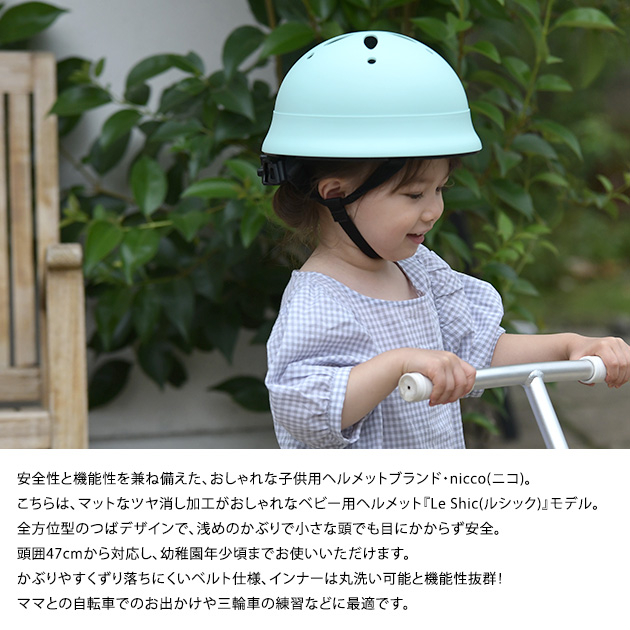 nicco ニコ Le Shic(ルシック) ベビーヘルメット ヘルメット 子供用 子供 ベビー 自転車 キッズ 男の子 女の子 おしゃれ 幼児
