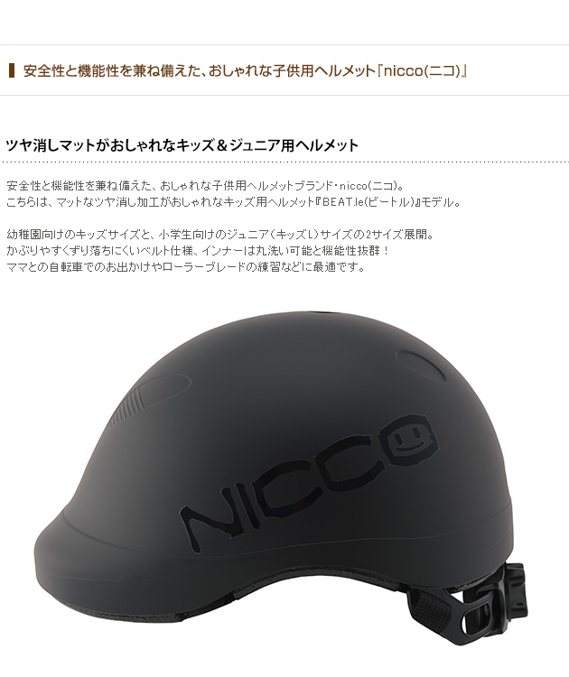 nicco ニコ BEAT.le(ビートル) キッズヘルメット  ヘルメット 子供用 子供 キッズ 自転車 ジュニア 男の子 女の子 おしゃれ 日本製  