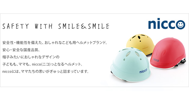 nicco ニコ BEAT.le(ビートル) キッズヘルメット  ヘルメット 子供用 子供 キッズ 自転車 ジュニア 男の子 女の子 おしゃれ 日本製  