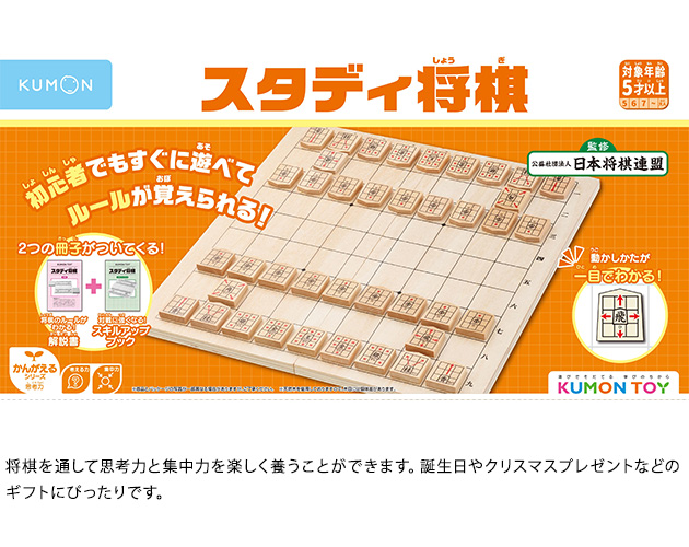 KUMON くもん スタディ将棋  将棋 セット くもん 知育 初心者 子供用 誕生日 クリスマス プレゼント 木製  
