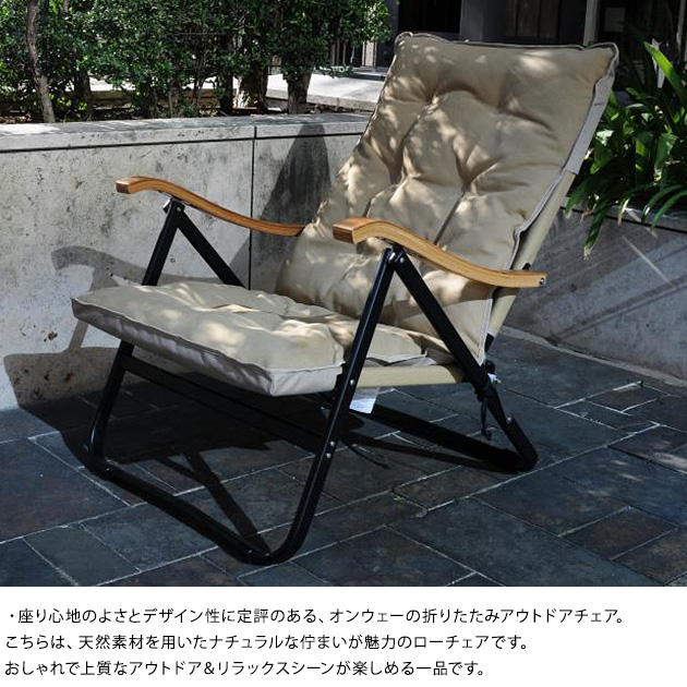 Onway オンウェー コンフォートローチェアプラス  アウトドアチェア ローチェア 折りたたみ キャンプ用品 アウトドア用品 おしゃれ 椅子 バーベキュー ガーデン ベランダ  