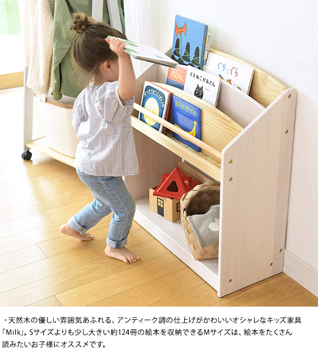 こどもと暮らしオリジナル Milk 絵本ラック　Mサイズ(約124冊収納)  絵本 収納 棚 北欧 天然木 キッズ 子ども用 おもちゃ収納 子供  