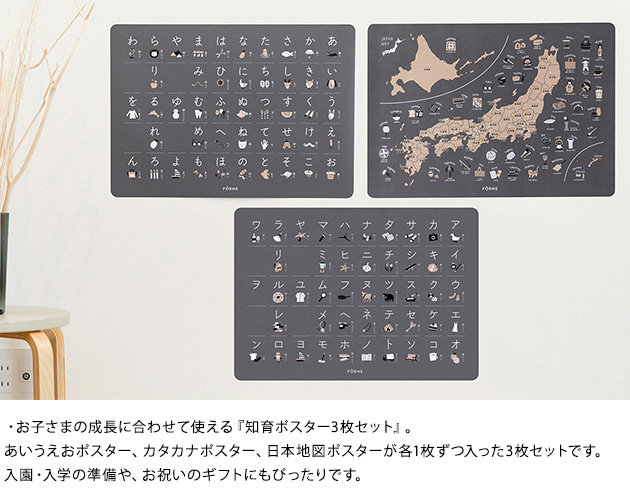 FORNE フォルネ 知育ポスター 3枚セット  知育玩具 小学生 おしゃれ お風呂 防水 ひらがな カタカナ 文字 もじ 言葉 ことば 日本地図 都道府県 入学祝い  