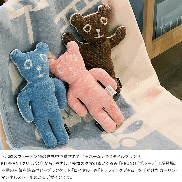 KLIPPAN クリッパン【正規取扱店】 ブルーノ ぬいぐるみ くま クマ 熊 赤ちゃん ベビー かわいい ふわふわ オーガニックコットン ファーストトイ 北欧 ギフト プレゼント