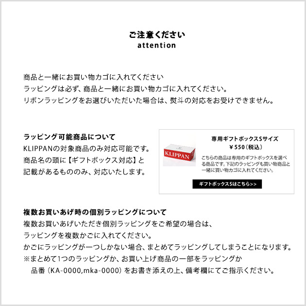 KLIPPAN(クリッパン) ギフトボックス　S リボン 熨斗対応 