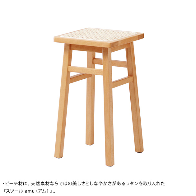 Mash マッシュ スツール amu アム  椅子 いす チェア 木製 ラタン コンパクト 軽量 おしゃれ シンプル ナチュラル  