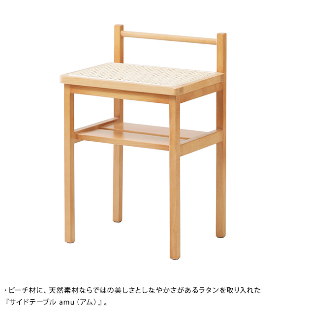 Mash マッシュ サイドテーブル amu アム サイドラック 小さい コンパクト スリム 木製 ラタン 飾り棚 おしゃれ シンプル ナチュラル