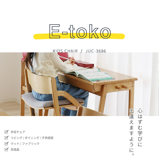 E-Toko いいとこ E-Toko Kids Chair -standard-  学習椅子 高さ調節 子ども 子供 学習チェア 完成品 勉強椅子 小学生 シンプル おしゃれ 長く使える  
