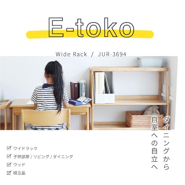 E-Toko いいとこ Wide Rack  サイドラック キャスター付き 収納棚 学習デスク 学習机 天然木製 ナチュラル シンプル リビング学習 子供部屋  