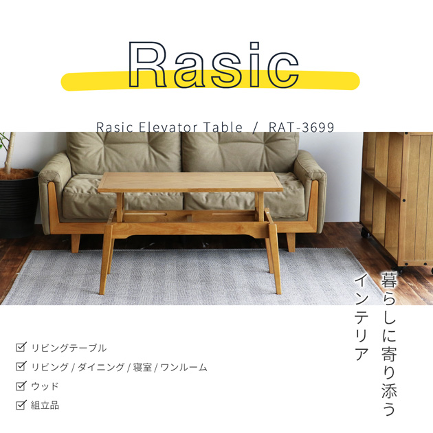 Rasic ラシック 昇降式テーブル 幅91.5cm×奥行き45cm Elevator Table  ローテーブル 昇降式 センターテーブル リフトアップテーブル 木製 おしゃれ シンプル コンパクト リビング 一人暮らし  
