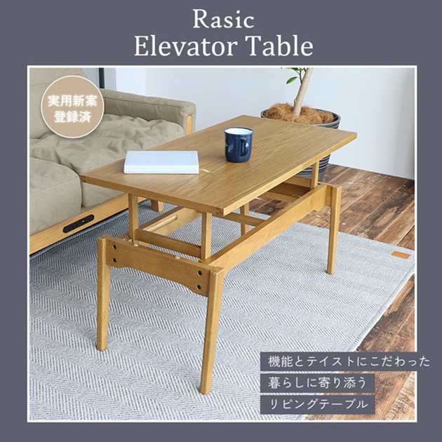 Rasic ラシック 昇降式テーブル 幅91.5cm×奥行き45cm Elevator Table  ローテーブル 昇降式 センターテーブル リフトアップテーブル 木製 おしゃれ シンプル コンパクト リビング 一人暮らし  