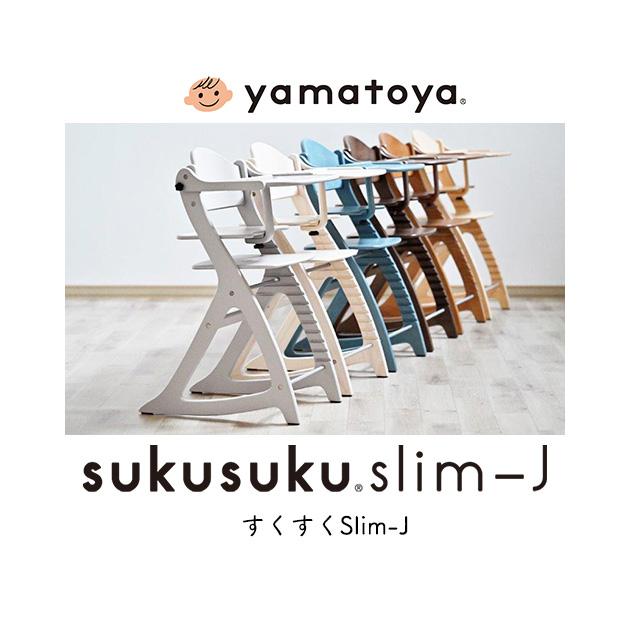 yamatoya すくすくチェアスリム-J 大和屋 yamatoya ベビーチェア ハイチェア テーブル付き 木製 高さ調整 シンプル 離乳食期 赤ちゃん