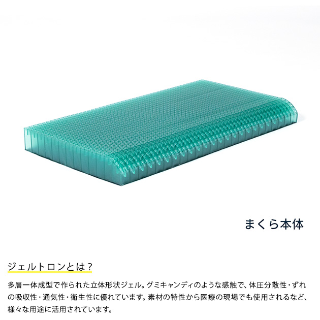 ジェルトロンピロー マイズα 枕 まくら 肩こり 首こり ストレートネック 日本製 洗える 高さ調整 低め ジェルまくら