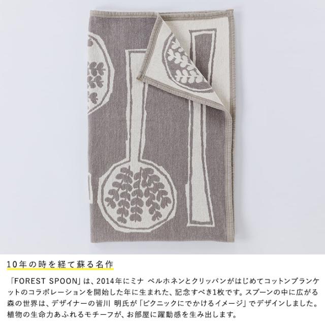 KLIPPAN クリッパン【正規取扱店】 コットンシングルブランケット フォレストスプーン  スローケット ひざ掛け 膝掛け オールシーズン おしゃれ 北欧 高級 洗える 洗濯機 高級 ギフト プレゼント ミナペルホネン  