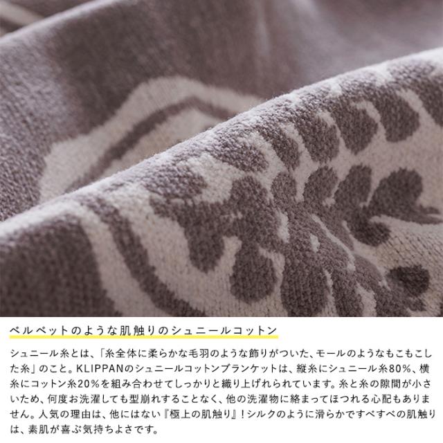KLIPPAN クリッパン【正規取扱店】 コットンシングルブランケット フォレストスプーン  スローケット ひざ掛け 膝掛け オールシーズン おしゃれ 北欧 高級 洗える 洗濯機 高級 ギフト プレゼント ミナペルホネン  